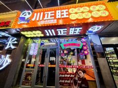 -川正旺江湖菜(三元桥店)