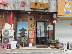 -平川日本料理