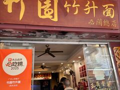 -竹园竹升面(西关总店)