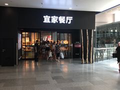 门面-宜家·瑞典风味餐厅(北京西红门店)