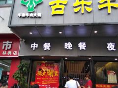 门面-古乐牛香·鲜牛肉牛杂火锅(新区店)