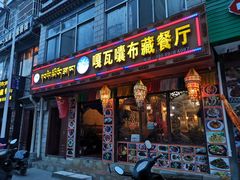 门面-嘎咓讓咘藏餐厅(团结新村店)
