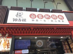 -钟方模白家肥肠粉(春熙店)