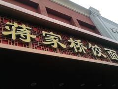 门面-蒋家桥饺面店(四望亭路店)