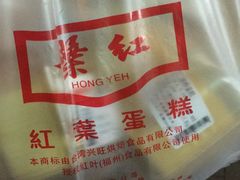 -红叶蛋糕(广达路总店)