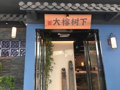 门面-大榕树下顺德菜(融创茂店)