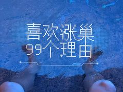 -涨巢·潮玩水疗局