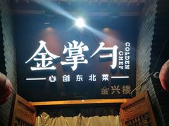 -金掌勺·锅包肉(广渠门店)