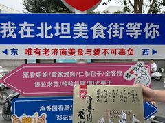 -净香园熟肉(北坦总店)