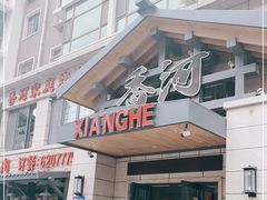 门面-香河炭火烤肉(星海名苑店)