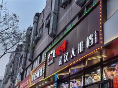 -不是烧烤·武汉烧烤·地道湖北菜(大成路店)