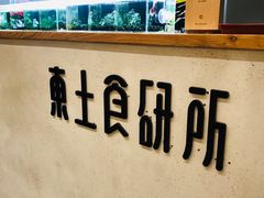 -东土食研所(渔港路店)