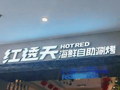 -红透天牛排海鲜自助(长和国际直营店)