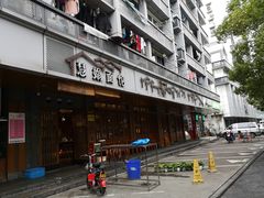 -慧娟面馆·餐厅(望江路店)