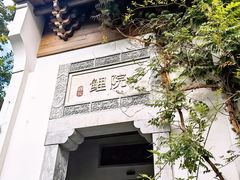 -鲤院·新中式美学·庭院餐厅(夫子庙店)
