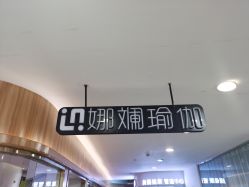 点击看大图 -娜斓瑜伽