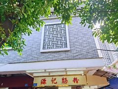 -源记肠粉(华贵路店)