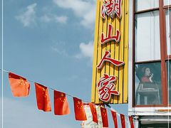 -湖山人家·湖景餐厅·特色农家菜(太湖西山店)