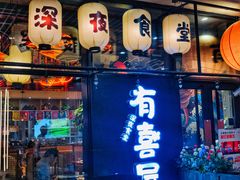 门面-有喜屋·深夜食堂(环宇荟店)
