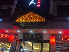 门面-自游人·美食一楼·地道徽菜(三十年名店)