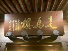 -走马楼饭庄(慈城古县城店)