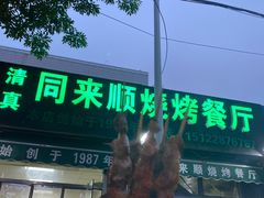 门面-同来顺烧烤餐厅(哈尔滨道店)