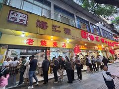 -海汇源老烧麦店(东大街总店)
