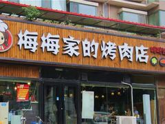 门面-梅梅家的烤肉店(槐北路店)