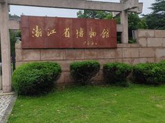 -浙江省博物馆(孤山馆区)