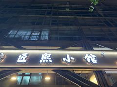 -匠熙小馆(崇文门店)