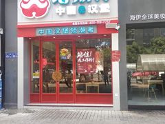 -塔斯汀·汉堡(长沙市五一大道店)