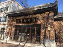 门面-东北农业大学饺子园