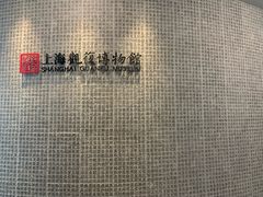 -上海观复博物馆
