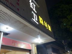 -红卫粉丝煲(艮塔东路店)