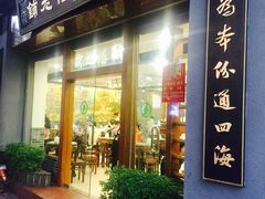 门面-仁信老铺(华盖路店)