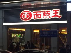 门面-面点王·臻选(海岸城分店)