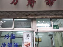 门面-万寿斋(山阴路店)