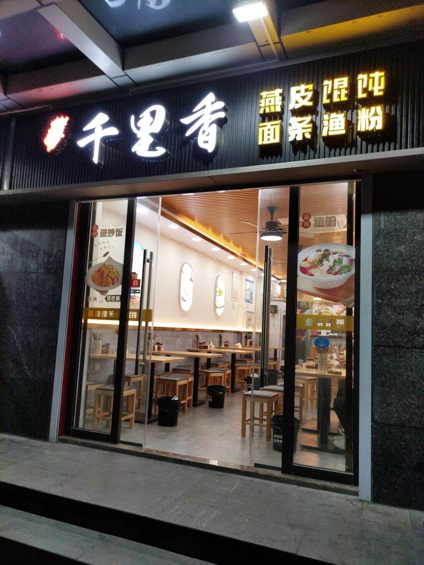 福建千里香馄饨