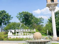 -华谊兄弟（长沙）电影小镇