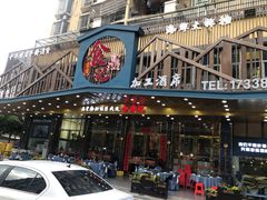 -食鼎记海鲜大排档(美食街店)