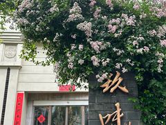 -玖味(老工人西路店)