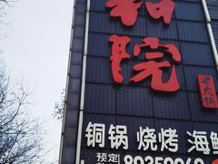 -和院老火锅铜锅烧烤海鲜(朱雀大街店)