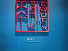 -中国港口博物馆