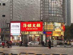 -萍姐火锅·公路夜市(武汉首店)