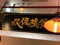 -芳村榕树头叹佬鸡煲(体育西店)