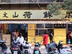 门面-文山荷鲜居(翠湖店)