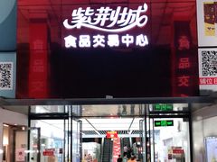 -紫荆城食品交易中心(华强北店)