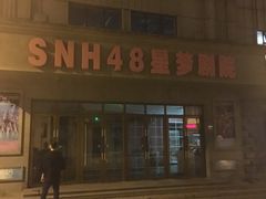 -SNH48星梦剧院