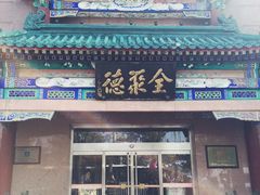 -北京全聚德(天安门店)