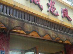 -果城龙凤瓦罐煨汤馆(新豪天地店)